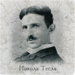 Nikola Tesla